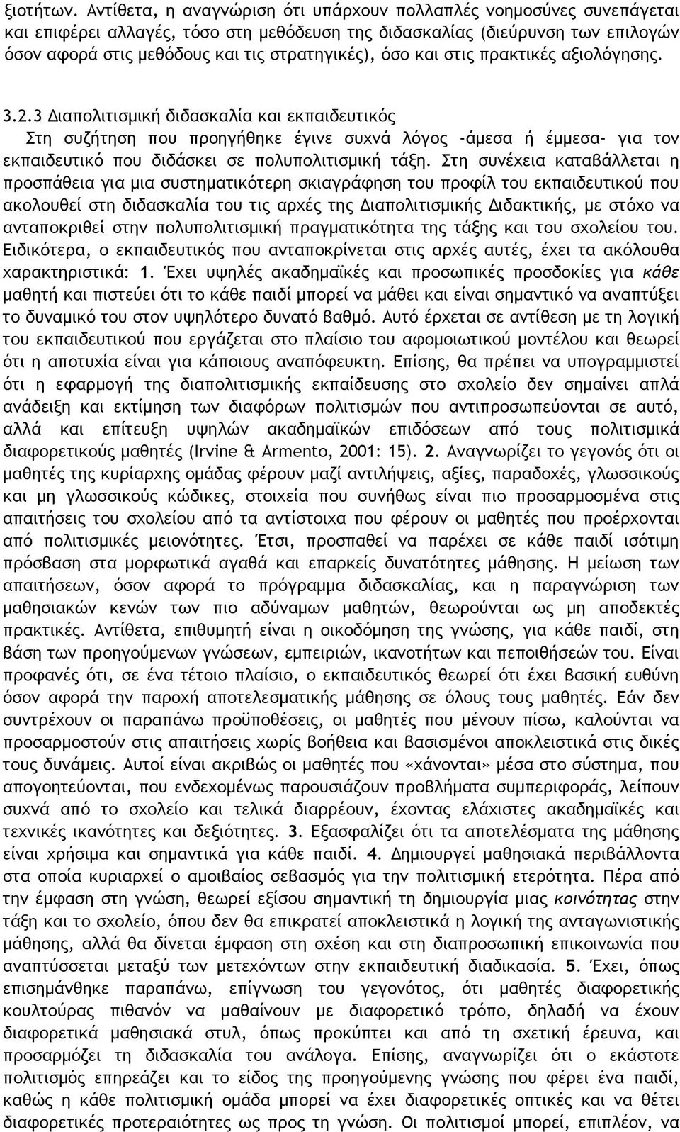 όσο και στις πρακτικές αξιολόγησης. 3.2.