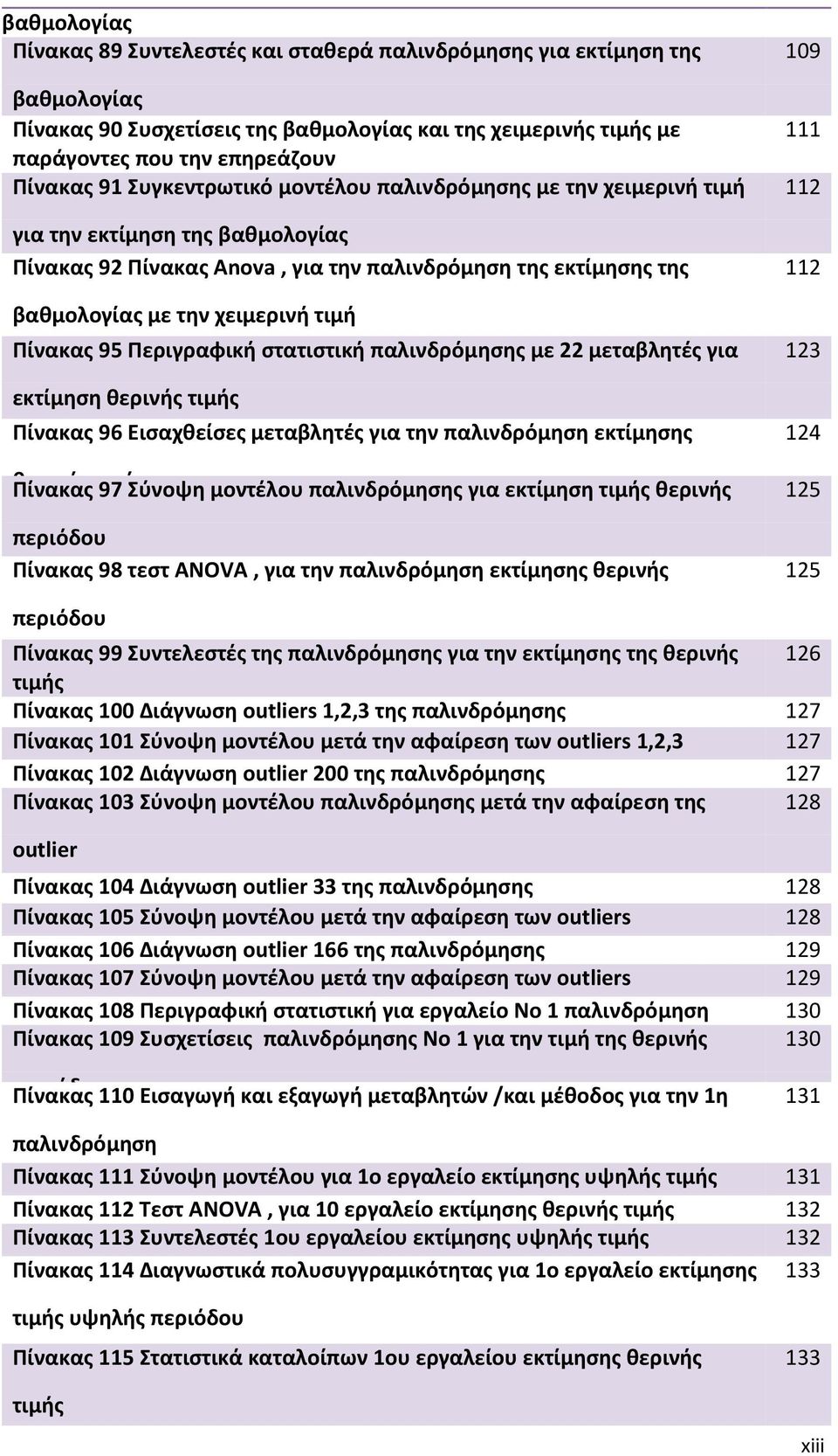 χειμερινή τιμή Πίνακας 95 Περιγραφική στατιστική παλινδρόμησης με 22 μεταβλητές για εκτίμηση θερινής τιμής Πίνακας 96 Εισαχθείσες μεταβλητές για την παλινδρόμηση εκτίμησης θπίνακας ή 97 ή Σύνοψη