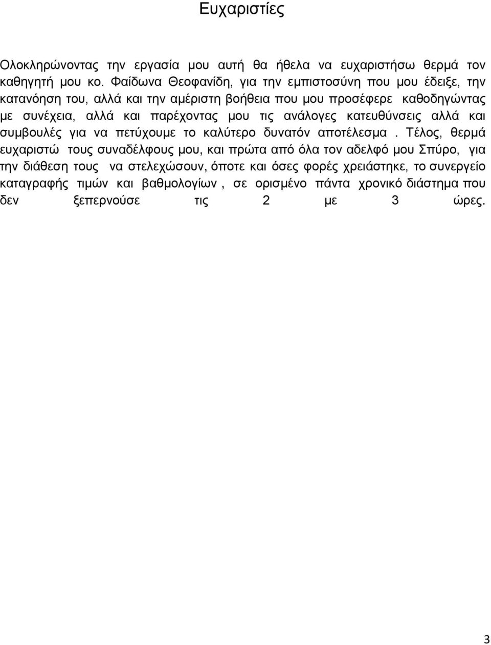 παρέχοντας μου τις ανάλογες κατευθύνσεις αλλά και συμβουλές για να πετύχουμε το καλύτερο δυνατόν αποτέλεσμα.