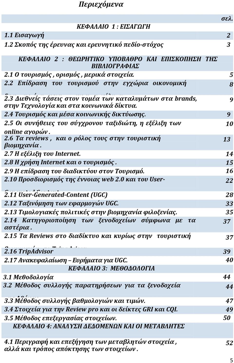 3 Διεθνείς ηρ ό ητάσεις α κα στον ην τομέα α α χόλη των καταλυμάτων η στα brands, στην Τεχνολογία και στα κοινωνικά δίκτυα. 9 2.4 Τουρισμός και μέσα κοινωνικής δικτύωσης. 9 2.5 Οι συνήθειες του σύγχρονου ταξιδιώτη, η εξέλιξη των 10 online αγορών.