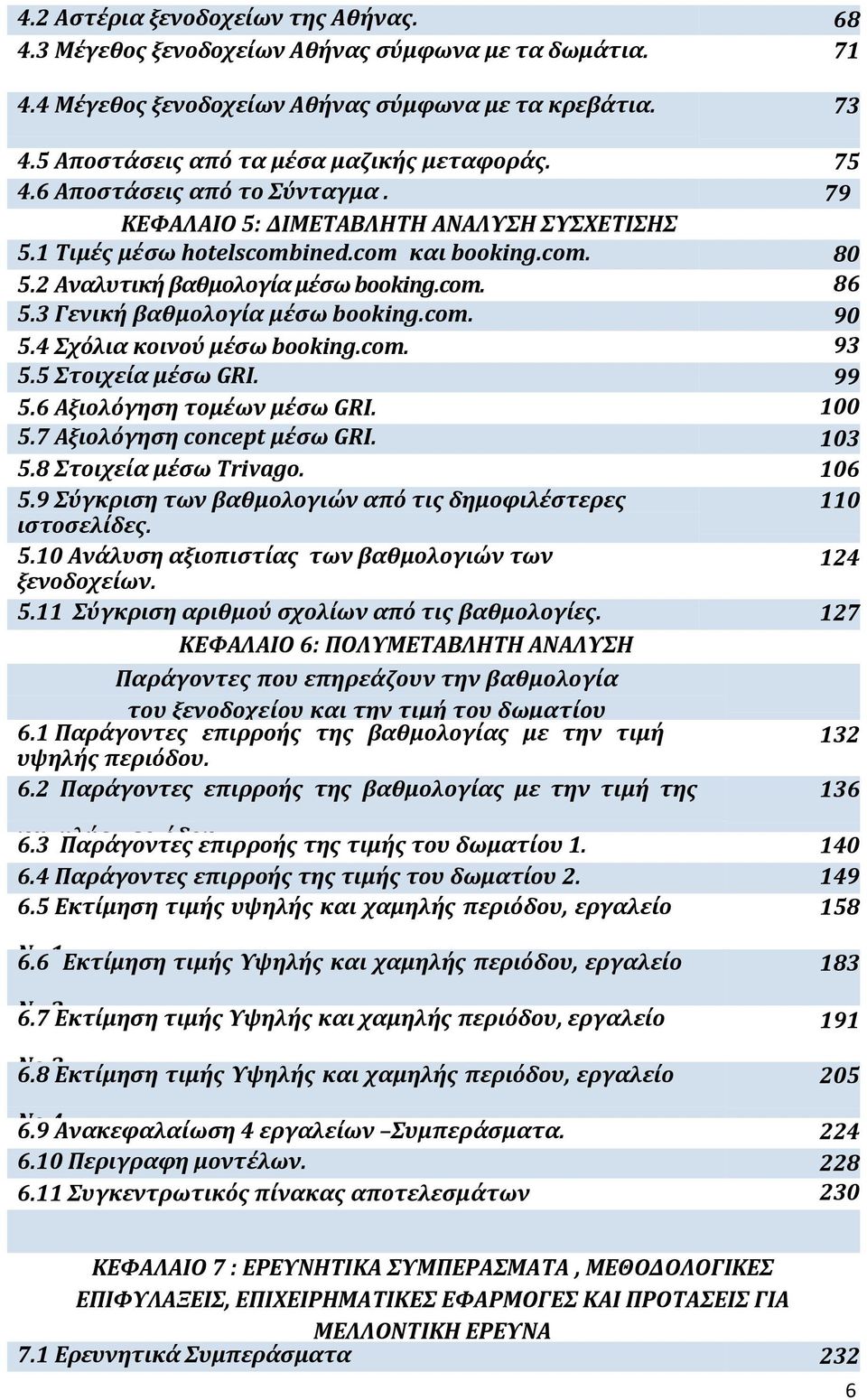 3 Γενική βαθμολογία μέσω booking.com. 90 5.4 Σχόλια κοινού μέσω booking.com. 93 5.5 Στοιχεία μέσω GRI. 99 5.6 Αξιολόγηση τομέων μέσω GRI. 100 5.7 Αξιολόγηση concept μέσω GRI. 103 5.