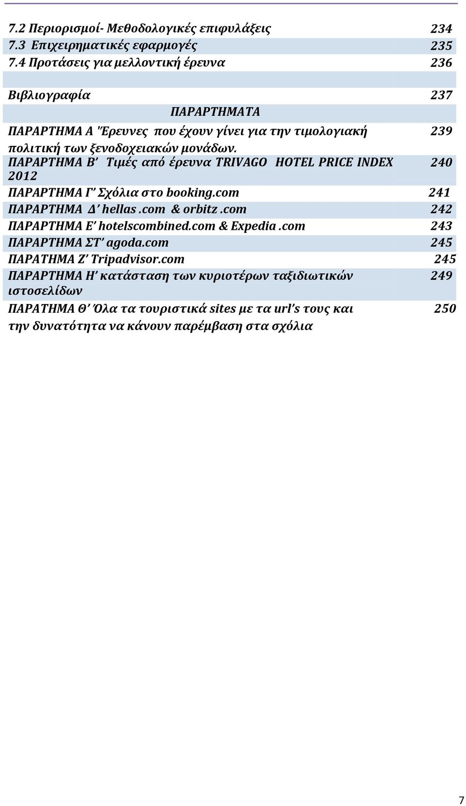 ΠΑΡΑΡΤΗΜΑ Β Τιμές από έρευνα TRIVAGO HOTEL PRICE INDEX 240 2012 ΠΑΡΑΡΤΗΜΑ Γ Σχόλια στο booking.com 241 ΠΑΡΑΡΤΗΜΑ Δ hellas.com & orbitz.