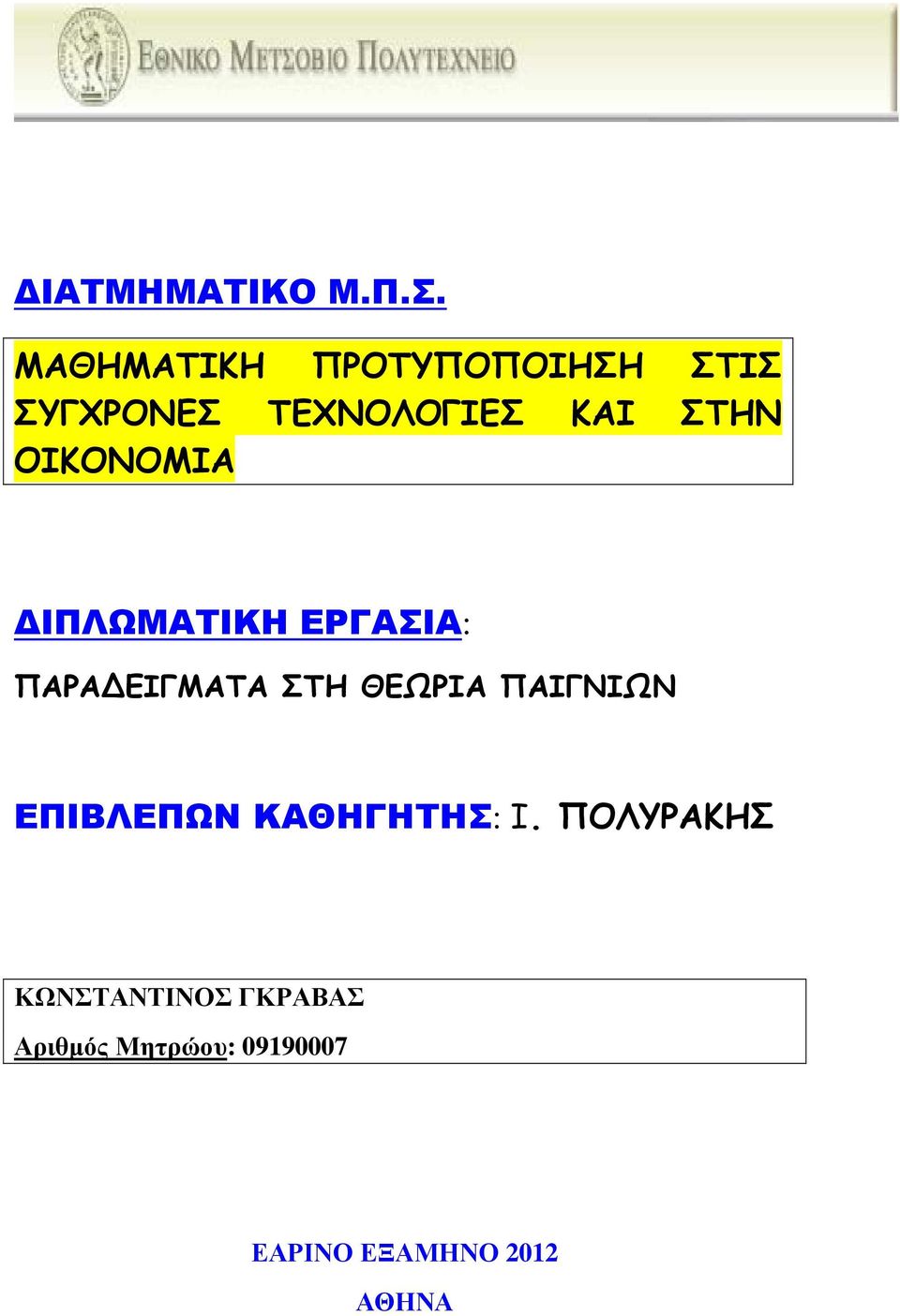 ΟΙΚΟΝΟΜΙΑ ΙΠΛΩΜΑΤΙΚΗ ΕΡΓΑΣΙΑ: ΠΑΡΑΔΕΙΓΜΑΤΑ ΣΤΗ ΘΕΩΡΙΑ ΠΑΙΓΝΙΩΝ