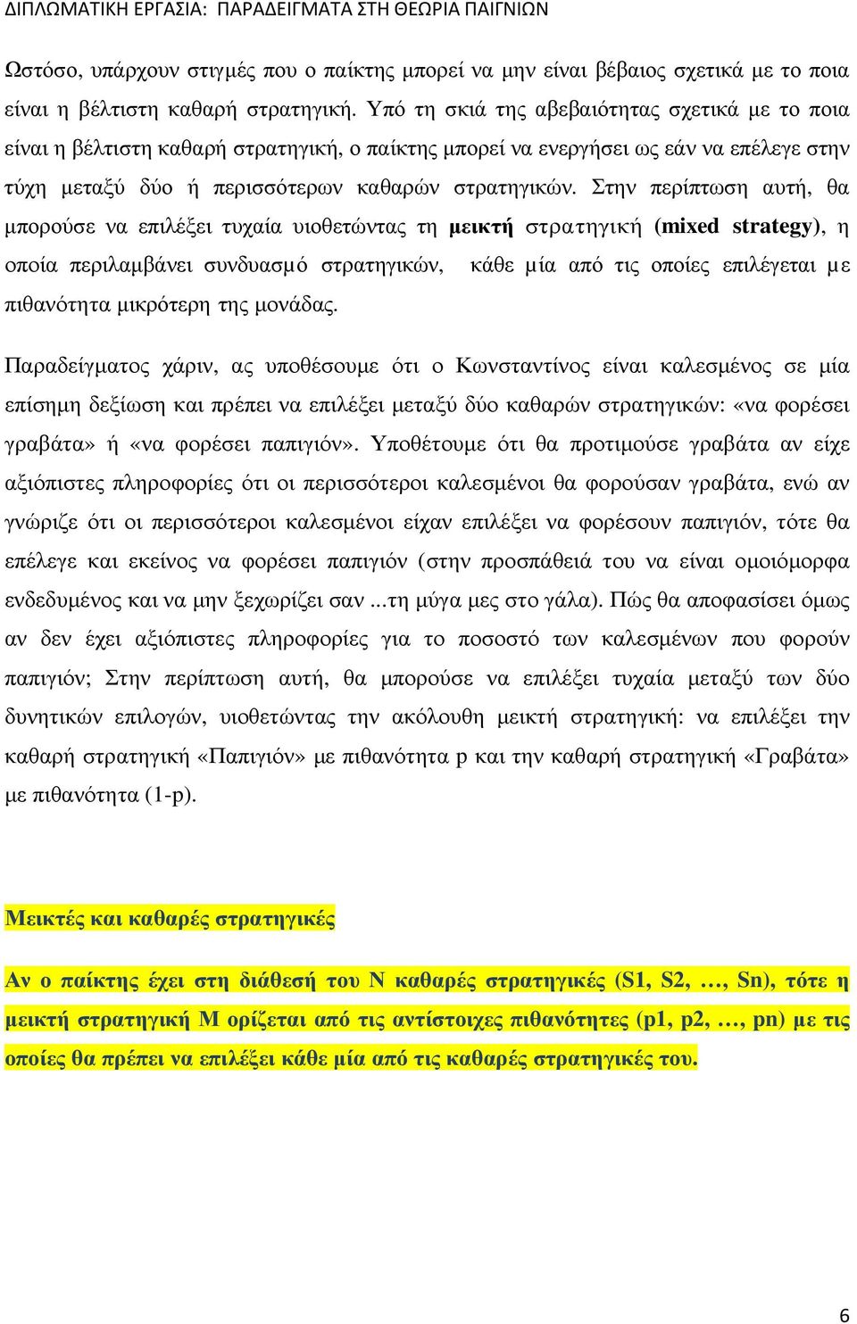 Στην περίπτωση αυτή, θα µπορούσε να επιλέξει τυχαία υιοθετώντας τη µεικτή στρατηγική (mixed strategy), η οποία περιλαµβάνει συνδυασµό στρατηγικών, κάθε µία από τις οποίες επιλέγεται µε πιθανότητα