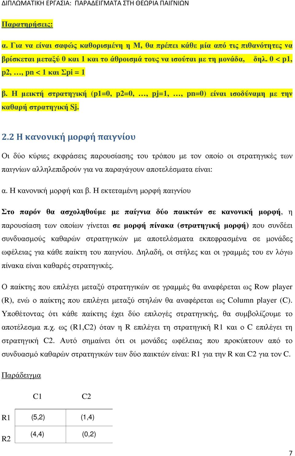 2 Η κανονική μορφή παιγνίου Οι δύο κύριες εκφράσεις παρουσίασης του τρόπου µε τον οποίο οι στρατηγικές των παιγνίων αλληλεπιδρούν για να παραγάγουν αποτελέσµατα είναι: α. Η κανονική µορφή και β.