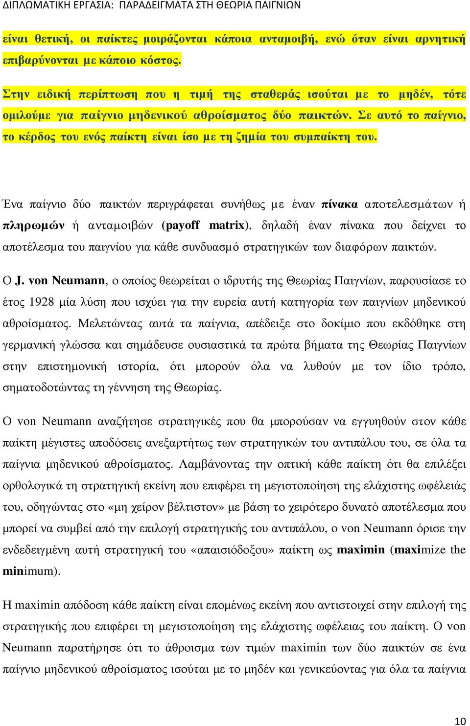 Σε αυτό το παίγνιο, το κέρδος του ενός παίκτη είναι ίσο µε τη ζηµία του συµπαίκτη του.