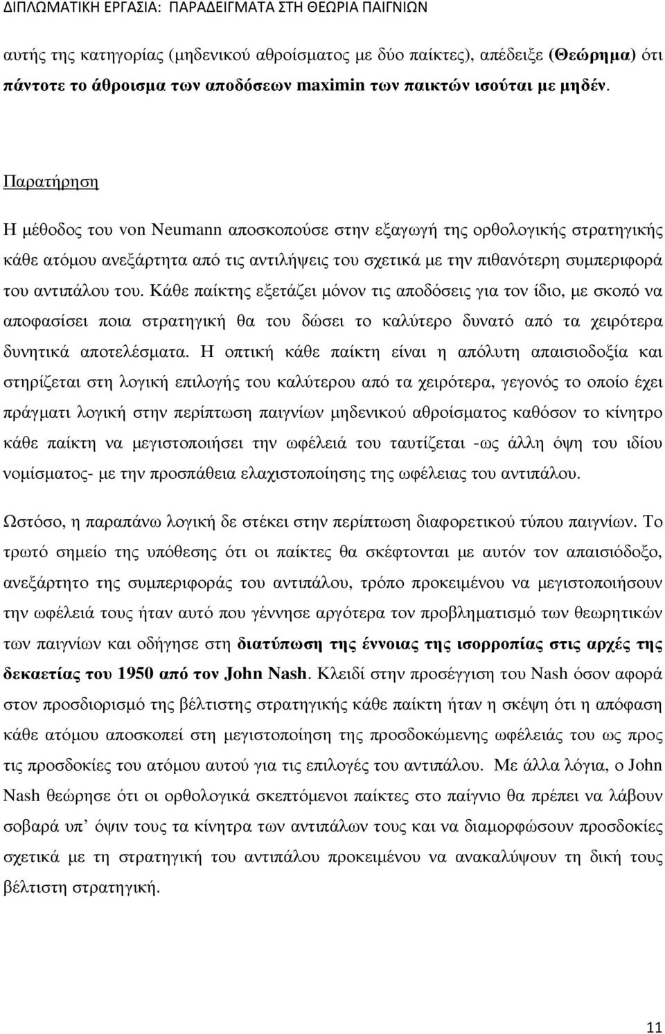 Κάθε παίκτης εξετάζει µόνον τις αποδόσεις για τον ίδιο, µε σκοπό να αποφασίσει ποια στρατηγική θα του δώσει το καλύτερο δυνατό από τα χειρότερα δυνητικά αποτελέσµατα.