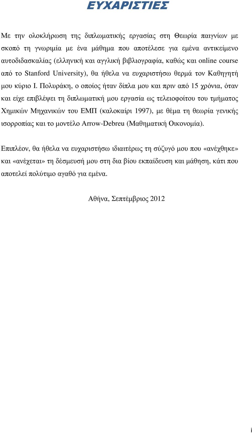 Πολυράκη, ο οποίος ήταν δίπλα µου και πριν από 15 χρόνια, όταν και είχε επιβλέψει τη διπλωµατική µου εργασία ως τελειοφοίτου του τµήµατος Χηµικών Μηχανικών του ΕΜΠ (καλοκαίρι 1997), µε θέµα τη