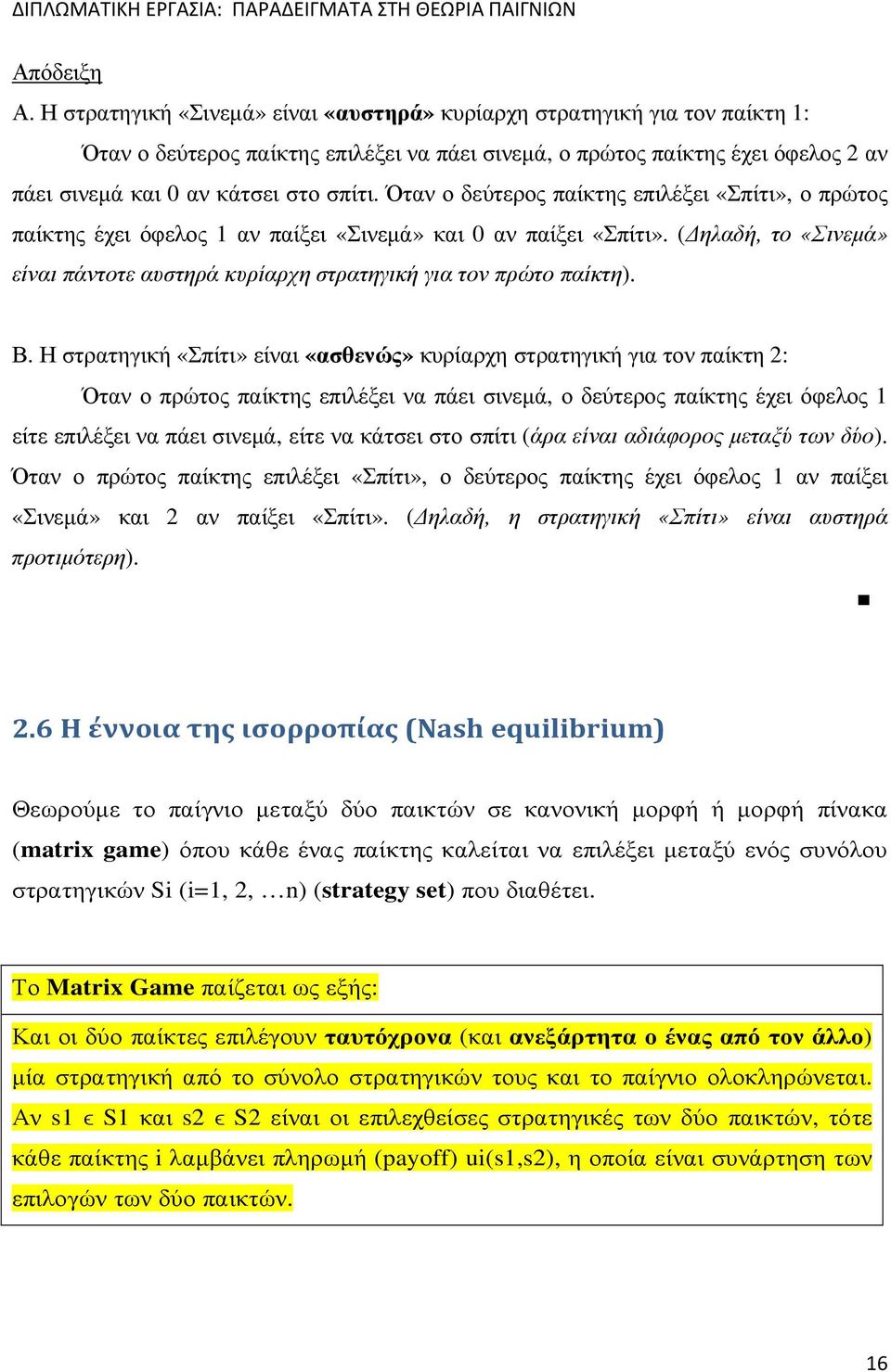 Όταν ο δεύτερος παίκτης επιλέξει «Σπίτι», ο πρώτος παίκτης έχει όφελος 1 αν παίξει «Σινεµά» και 0 αν παίξει «Σπίτι».