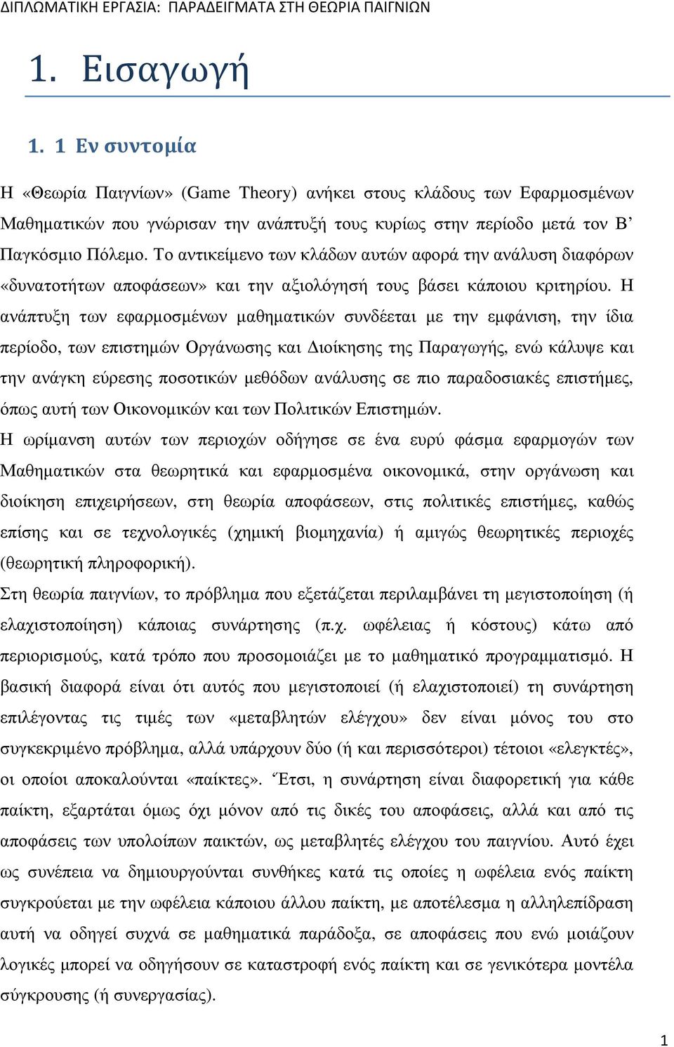 Η ανάπτυξη των εφαρµοσµένων µαθηµατικών συνδέεται µε την εµφάνιση, την ίδια περίοδο, των επιστηµών Οργάνωσης και ιοίκησης της Παραγωγής, ενώ κάλυψε και την ανάγκη εύρεσης ποσοτικών µεθόδων ανάλυσης