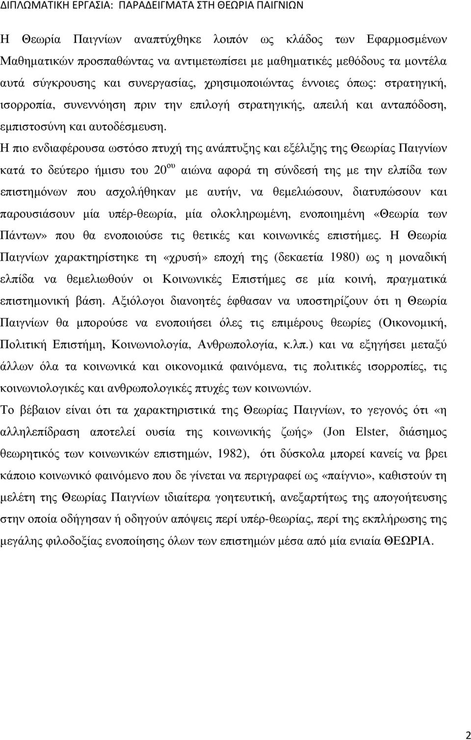 Η πιο ενδιαφέρουσα ωστόσο πτυχή της ανάπτυξης και εξέλιξης της Θεωρίας Παιγνίων κατά το δεύτερο ήµισυ του 20 ου αιώνα αφορά τη σύνδεσή της µε την ελπίδα των επιστηµόνων που ασχολήθηκαν µε αυτήν, να