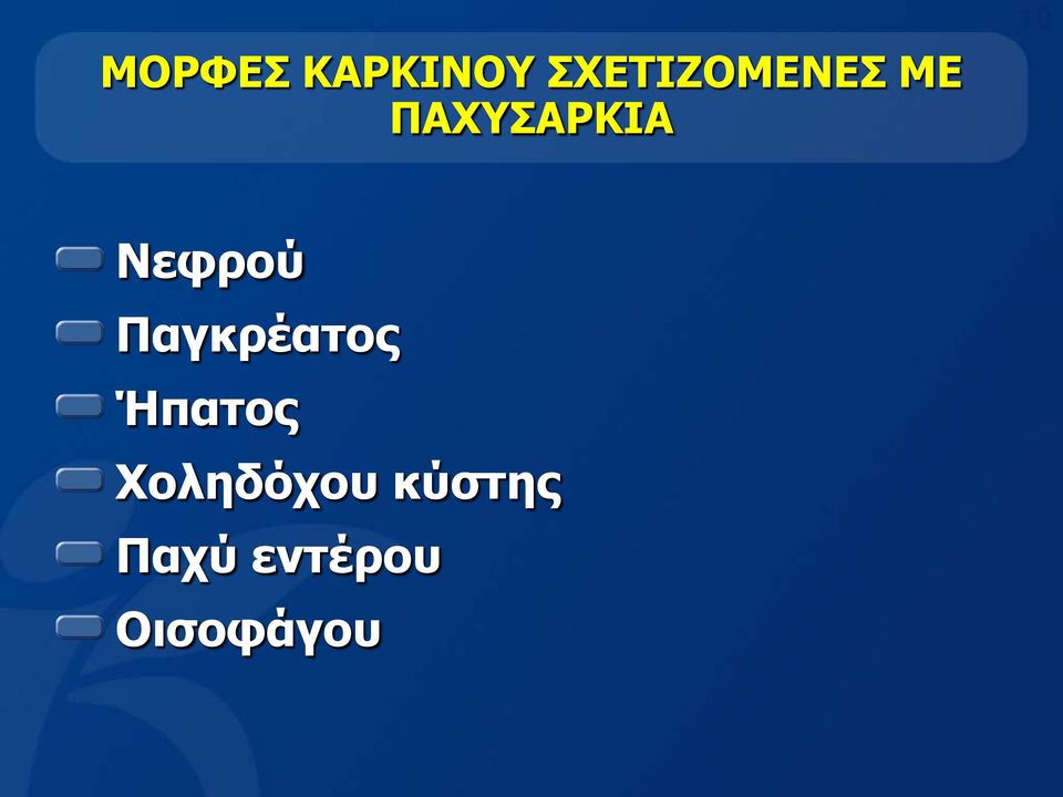 10 Νεφρού Παγκρέατος Ήπατος