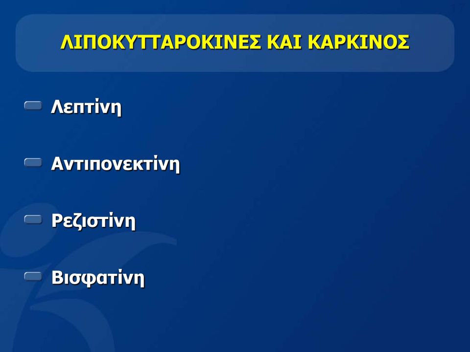 ΚΑΙ ΚΑΡΚΙΝΟΣ