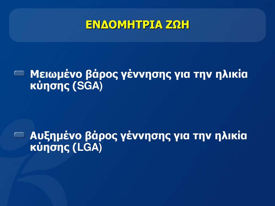 κύησης (SGA) Αυξημένο  κύησης