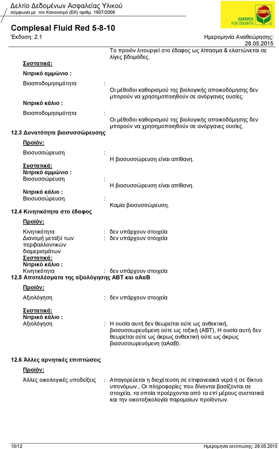 4 Κινητικότητα στο έδαφος Προϊόν: Το προιόν λιτουργεί στο έδαφος ως λίπασμα & ελαττώνεται σε λίγες βδομάδες.