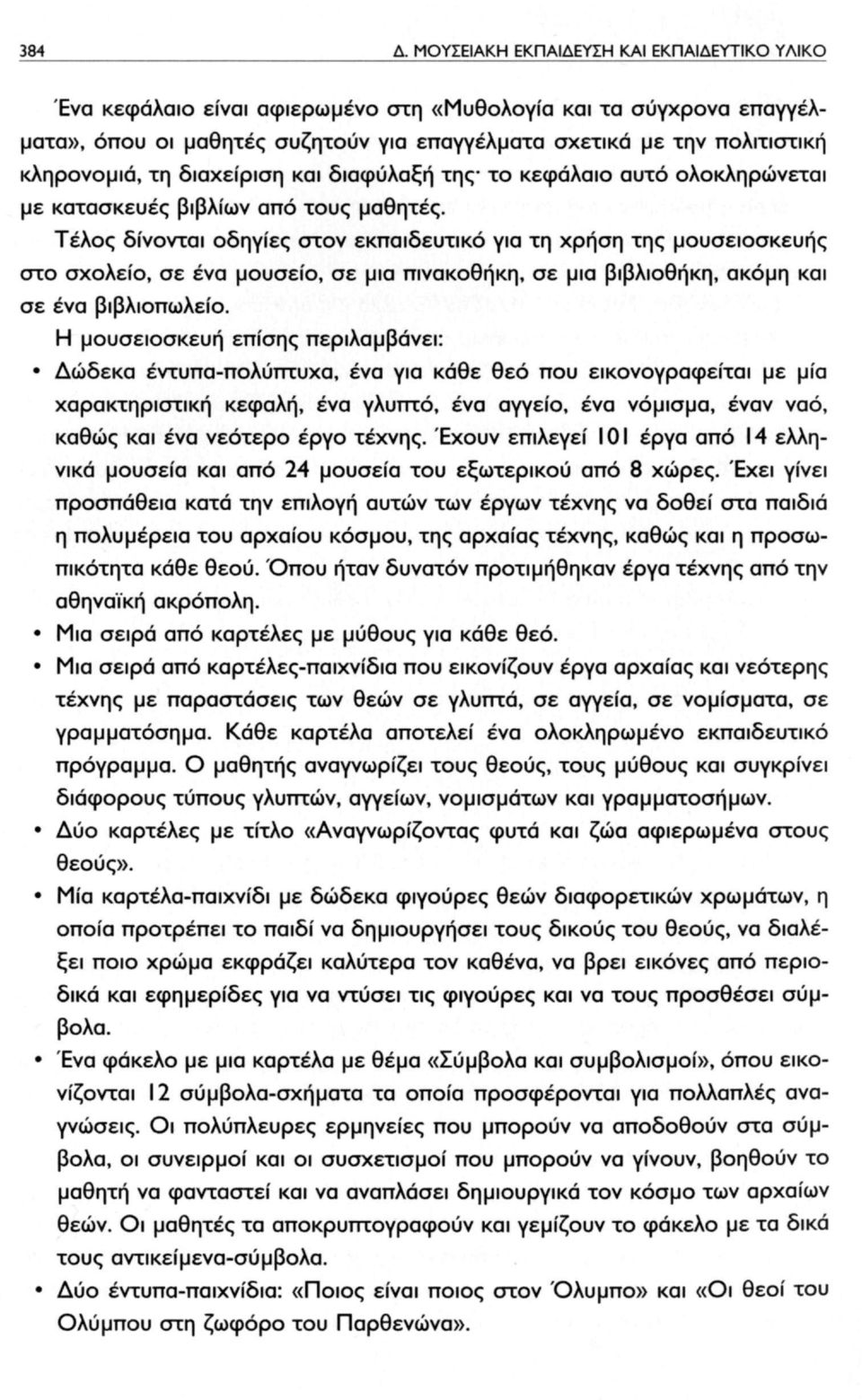 τη διαχείριση και διαφύλαξη της το κεφάλαιο αυτό ολοκληρώνεται με κατασκευές βιβλίων από τους μαθητές.