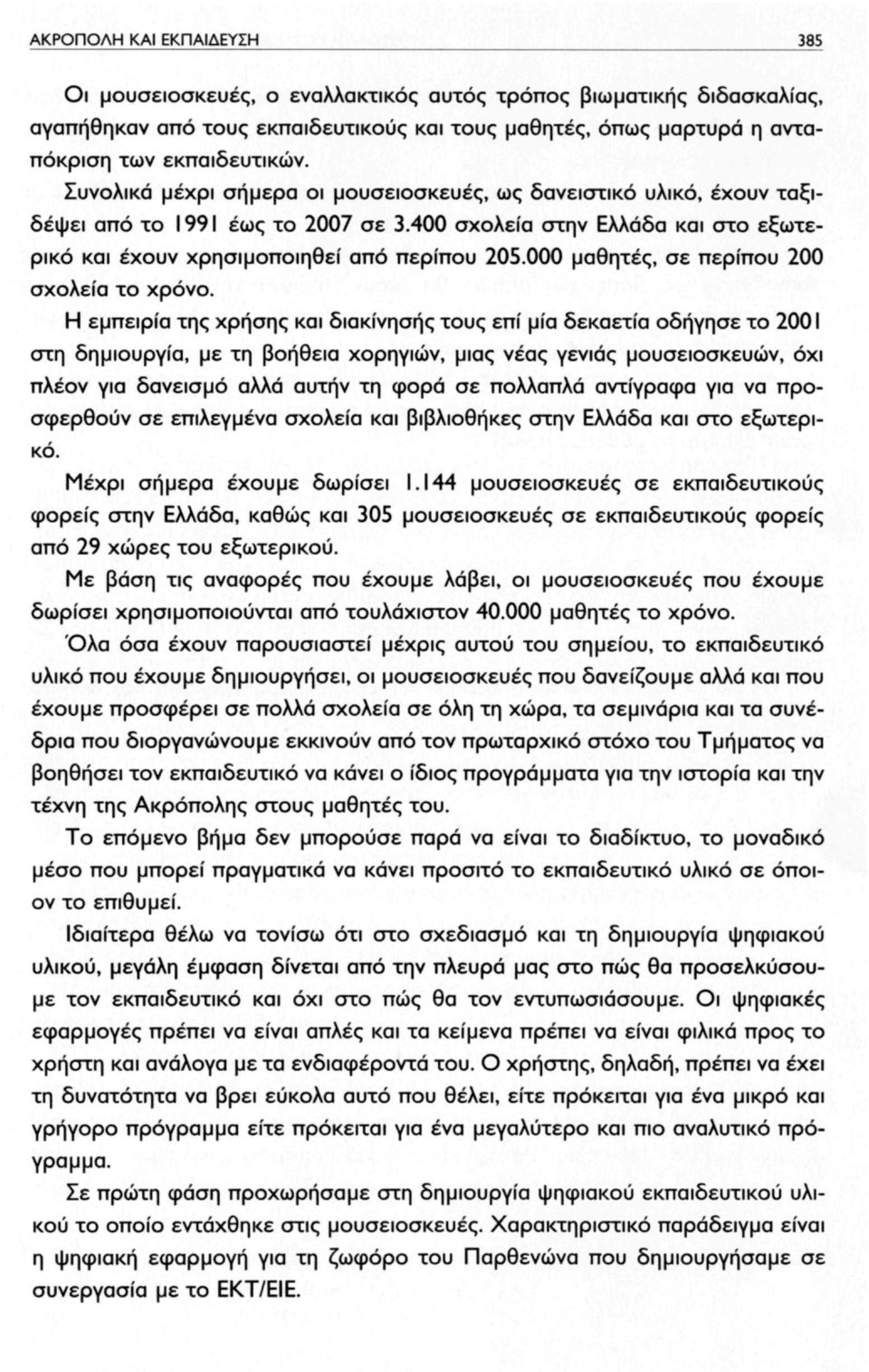 000 μαθητές, σε περίπου 200 σχολεία το χρόνο.