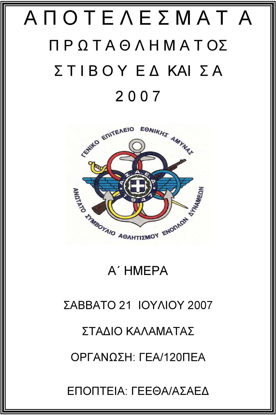 ΗΜΕΡΑ ΣΑΒΒΑΤΟ 21 ΙΟΥΛΙΟΥ 2007 ΣΤΑΔΙΟ