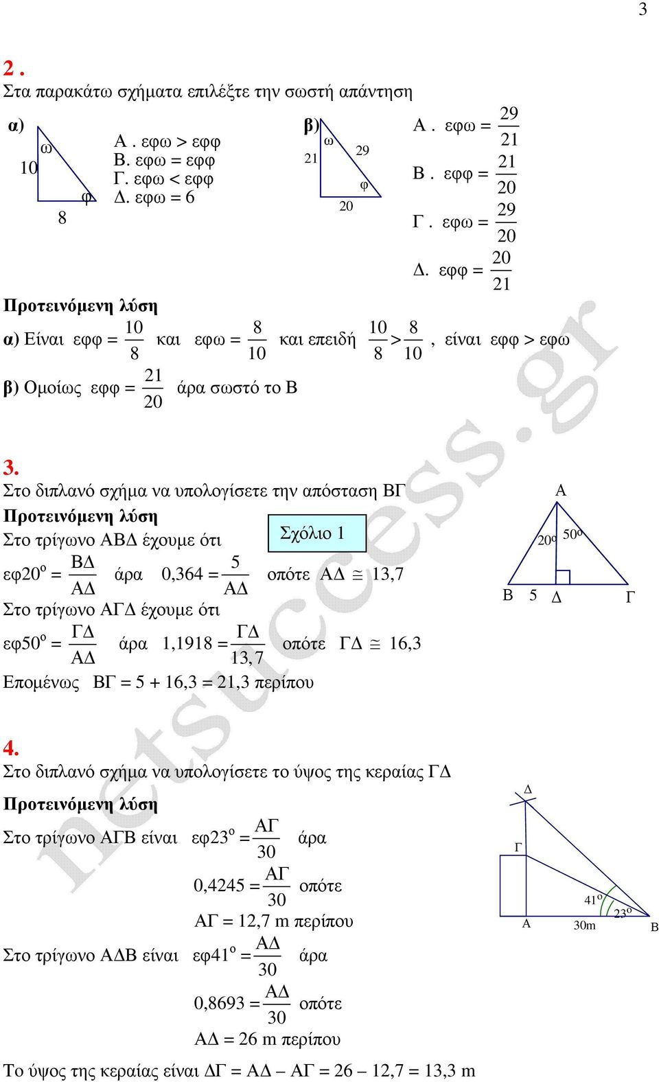 εφφ = α) Είναι εφφ = 10 8 και εφ = 8 10 και επειδή 10 8 > 8, είναι εφφ > εφ 10 β) Οµοίς εφφ = άρα σστό το Στο διπλανό σχήµα να υπολογίσετε την απόσταση Στο τρίγνο έχουµε