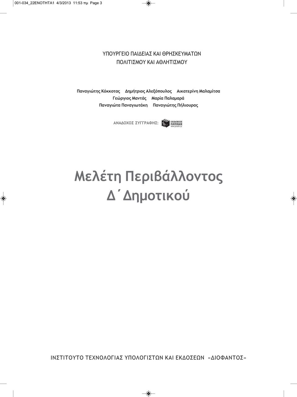 Γεώργιος Μαντάς Μαρία Παλαμαρά Παναγιώτα Παναγιωτάκη Παναγιώτης Πήλιουρας ΑΝΑΔΟΧΟΣ