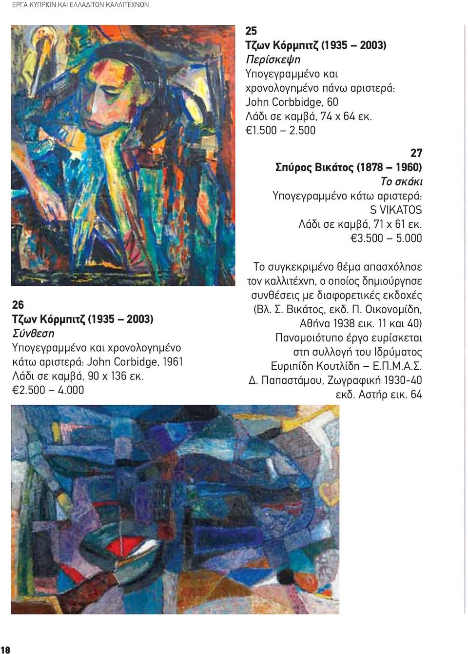 000 26 Τζων Κόρμπιτζ (1935 2003) Σύνθεση Υπογεγραμμένο και χρονολογημένο κάτω αριστερά: John Corbidge, 1961 Λάδι σε καμβά, 90 x 136 εκ. 2.500 4.