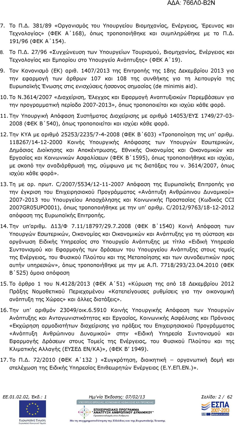 1407/2013 της Επιτροπής της 18ης εκεµβρίου 2013 για την εφαρµογή των άρθρων 107 και 108 της συνθήκης για τη λειτουργία της Ευρωπαϊκής Ένωσης στις ενισχύσεις ήσσονος σηµασίας (de minimis aid). 10. Το Ν.