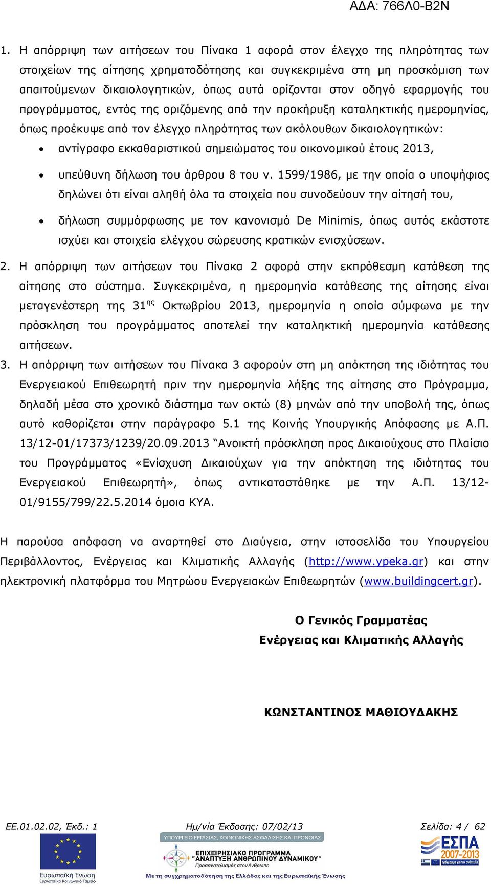 εκκαθαριστικού σηµειώµατος του οικονοµικού έτους 2013, υπεύθυνη δήλωση του άρθρου 8 του ν.