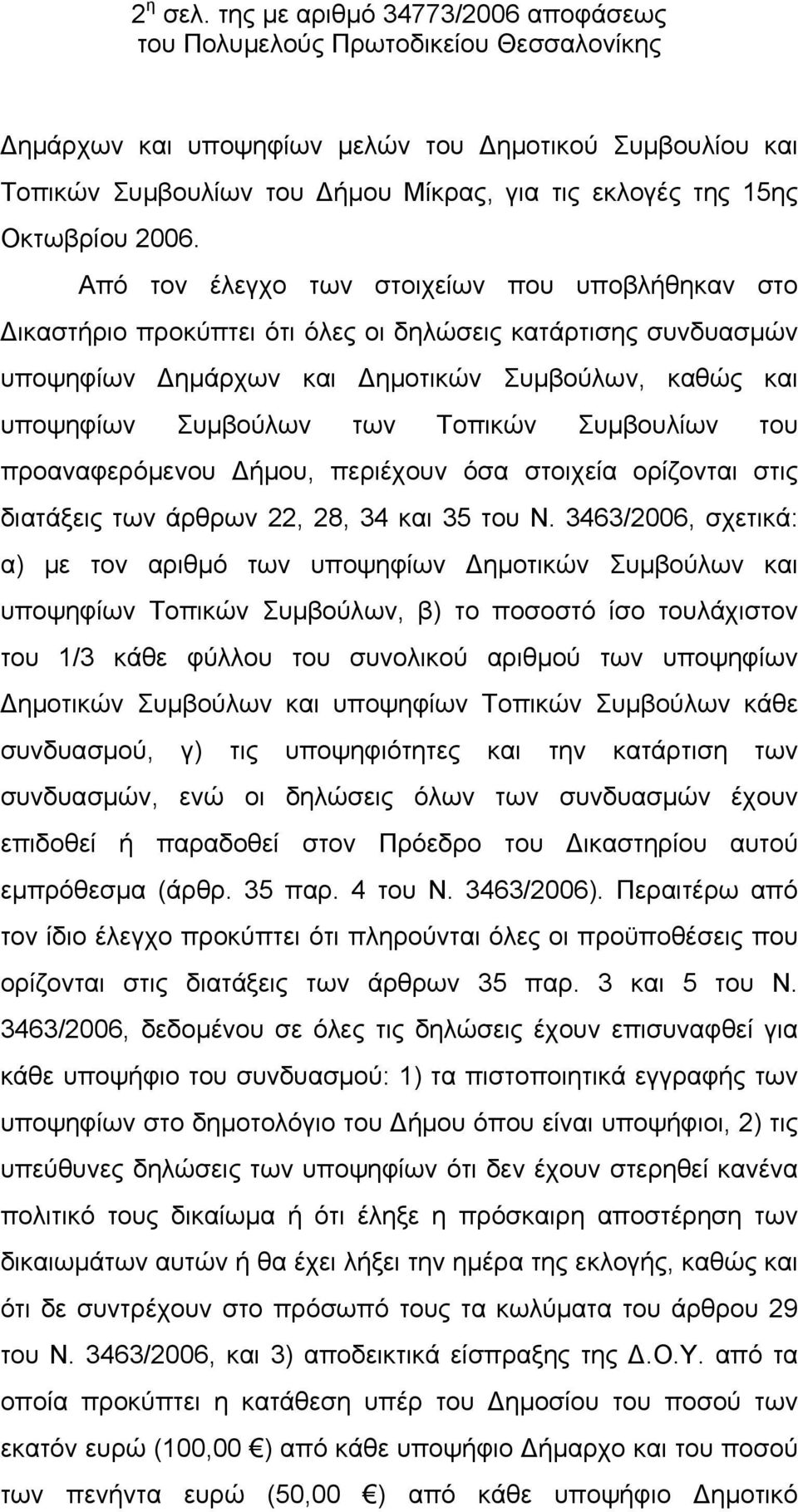 Συμβουλίων του προαναφερόμενου Δήμου, περιέχουν όσα στοιχεία ορίζονται στις διατάξεις των άρθρων 22, 28, 34 και 35 του Ν.