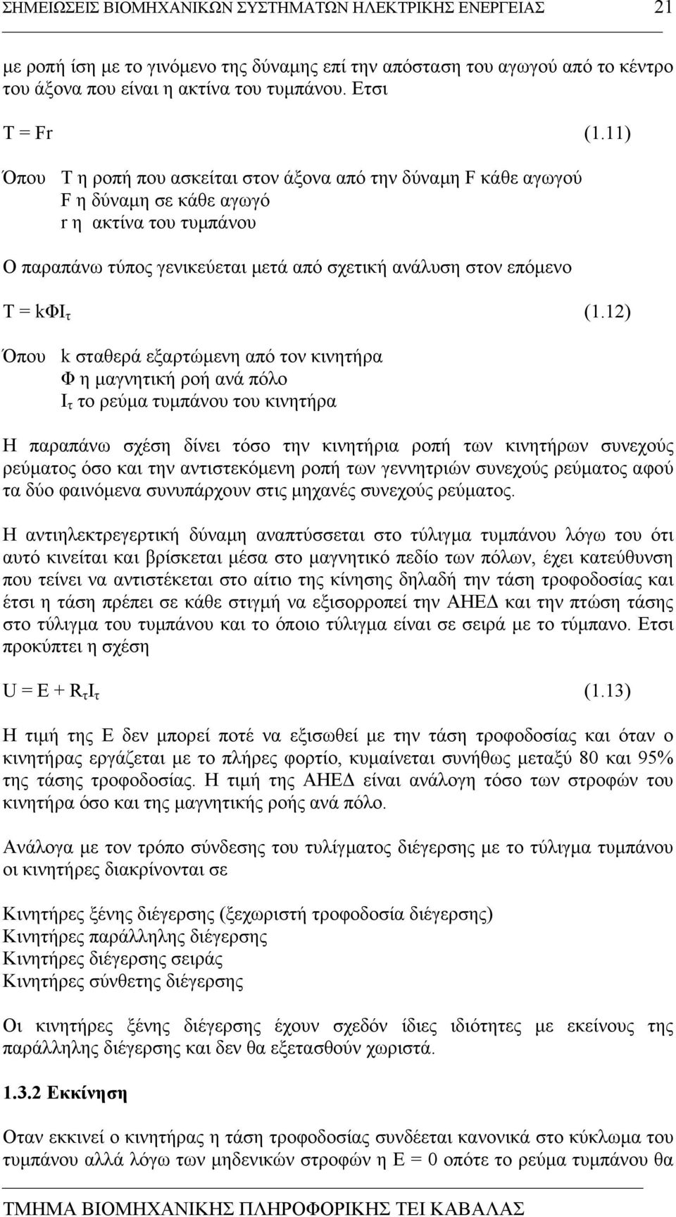 12) Όπου k σταθερά εξαρτώµενη από τον κινητήρα Φ η µαγνητική ροή ανά πόλο Ι τ το ρεύµα τυµπάνου του κινητήρα Η παραπάνω σχέση δίνει τόσο την κινητήρια ροπή των κινητήρων συνεχούς ρεύµατος όσο και την