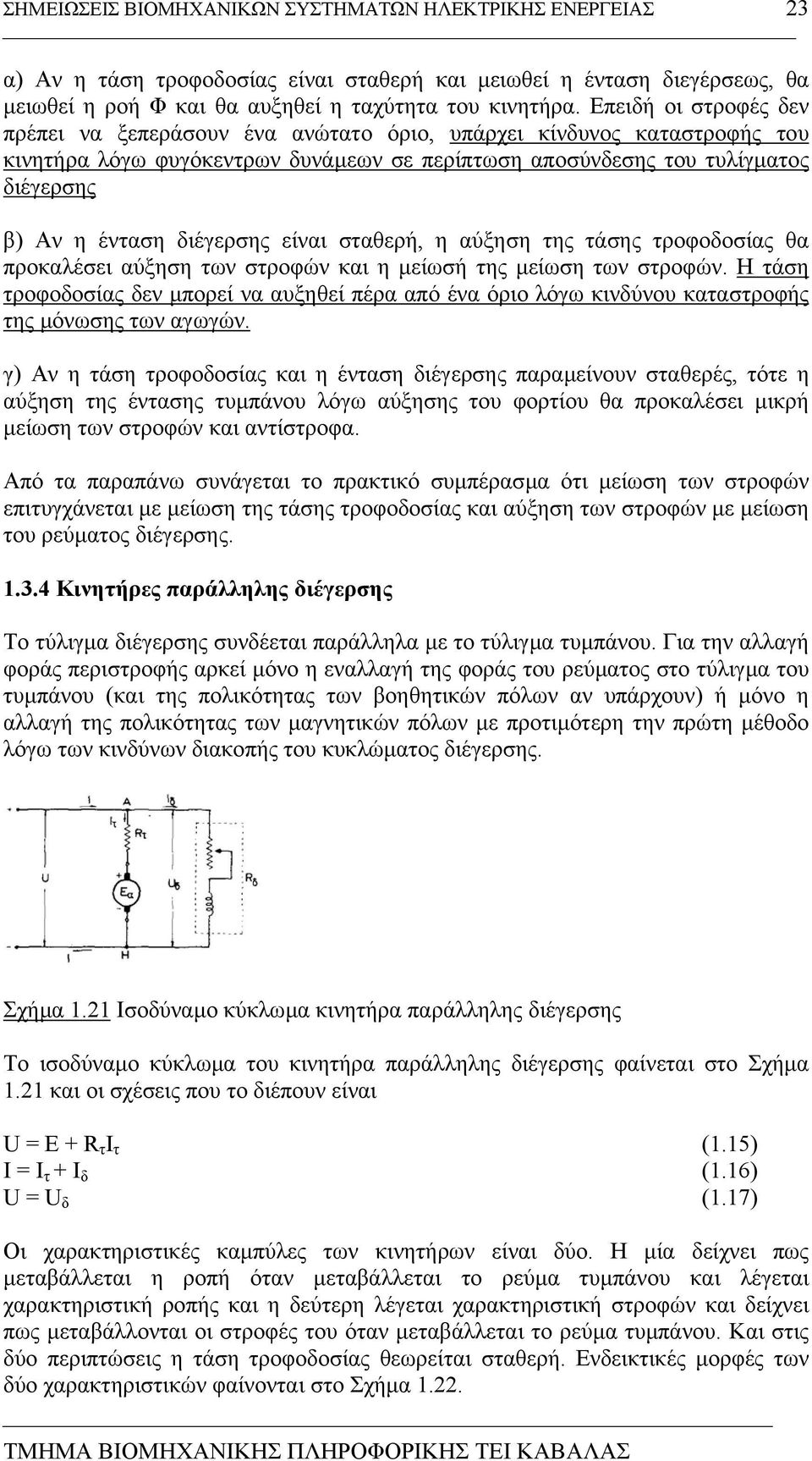 διέγερσης είναι σταθερή, η αύξηση της τάσης τροφοδοσίας θα προκαλέσει αύξηση των στροφών και η µείωσή της µείωση των στροφών.