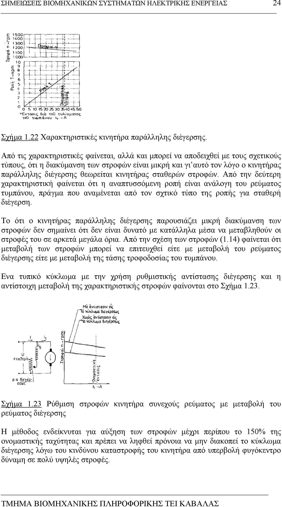 κινητήρας σταθερών στροφών.