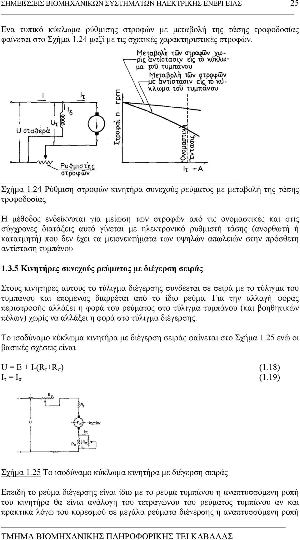 24 Ρύθµιση στροφών κινητήρα συνεχούς ρεύµατος µε µεταβολή της τάσης τροφοδοσίας Η µέθοδος ενδείκνυται για µείωση των στροφών από τις ονοµαστικές και στις σύγχρονες διατάξεις αυτό γίνεται µε