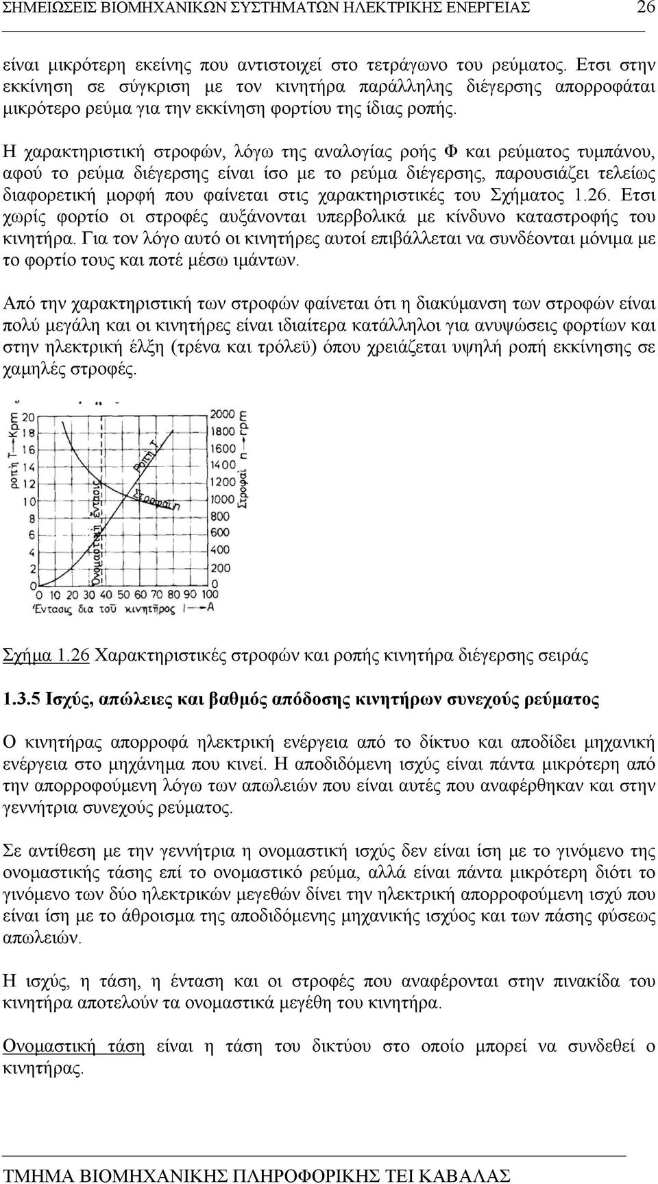 Η χαρακτηριστική στροφών, λόγω της αναλογίας ροής Φ και ρεύµατος τυµπάνου, αφού το ρεύµα διέγερσης είναι ίσο µε το ρεύµα διέγερσης, παρουσιάζει τελείως διαφορετική µορφή που φαίνεται στις