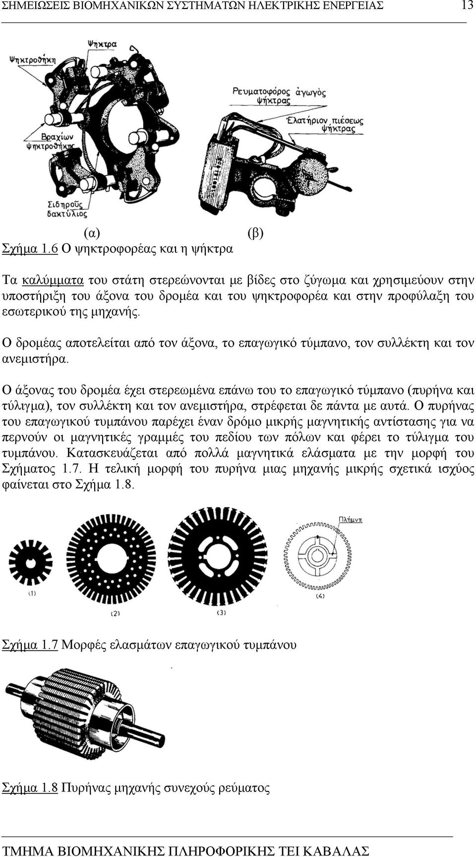 της µηχανής. Ο δροµέας αποτελείται από τον άξονα, το επαγωγικό τύµπανο, τον συλλέκτη και τον ανεµιστήρα.