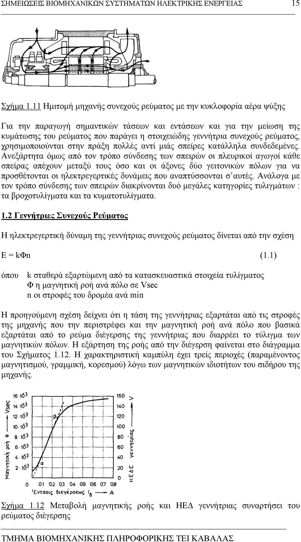 συνεχούς ρεύµατος, χρησιµοποιούνται στην πράξη πολλές αντί µιάς σπείρες κατάλληλα συνδεδεµένες.