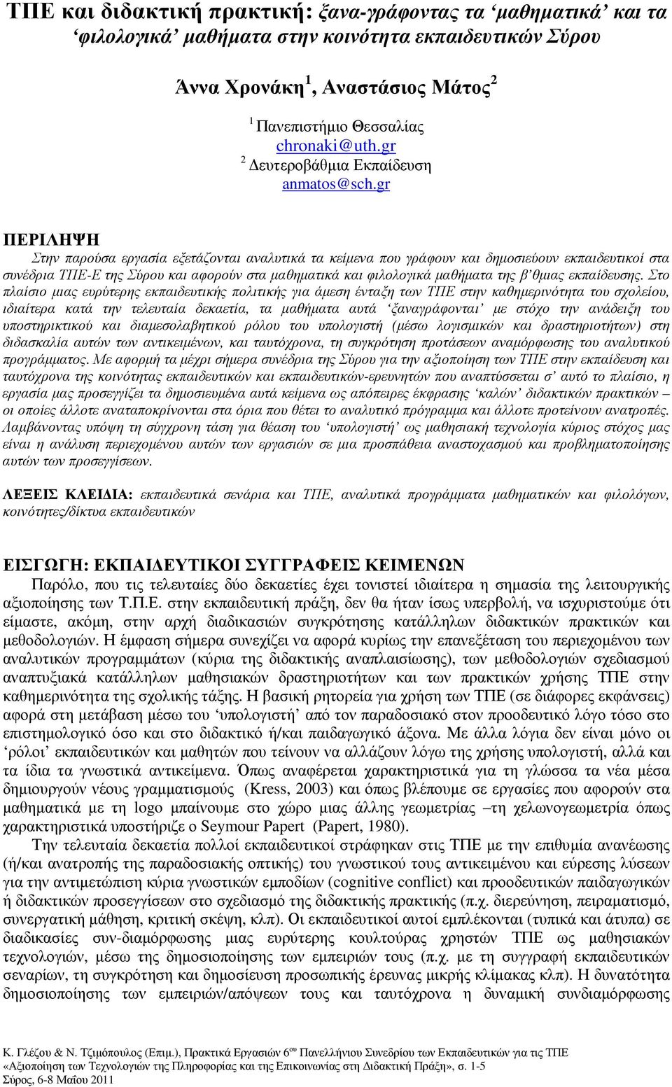 gr ΠΕΡΙΛΗΨΗ Στην παρούσα εργασία εξετάζονται αναλυτικά τα κείµενα που γράφουν και δηµοσιεύουν εκπαιδευτικοί στα συνέδρια ΤΠΕ-Ε της Σύρου και αφορούν στα µαθηµατικά και φιλολογικά µαθήµατα της β θµιας