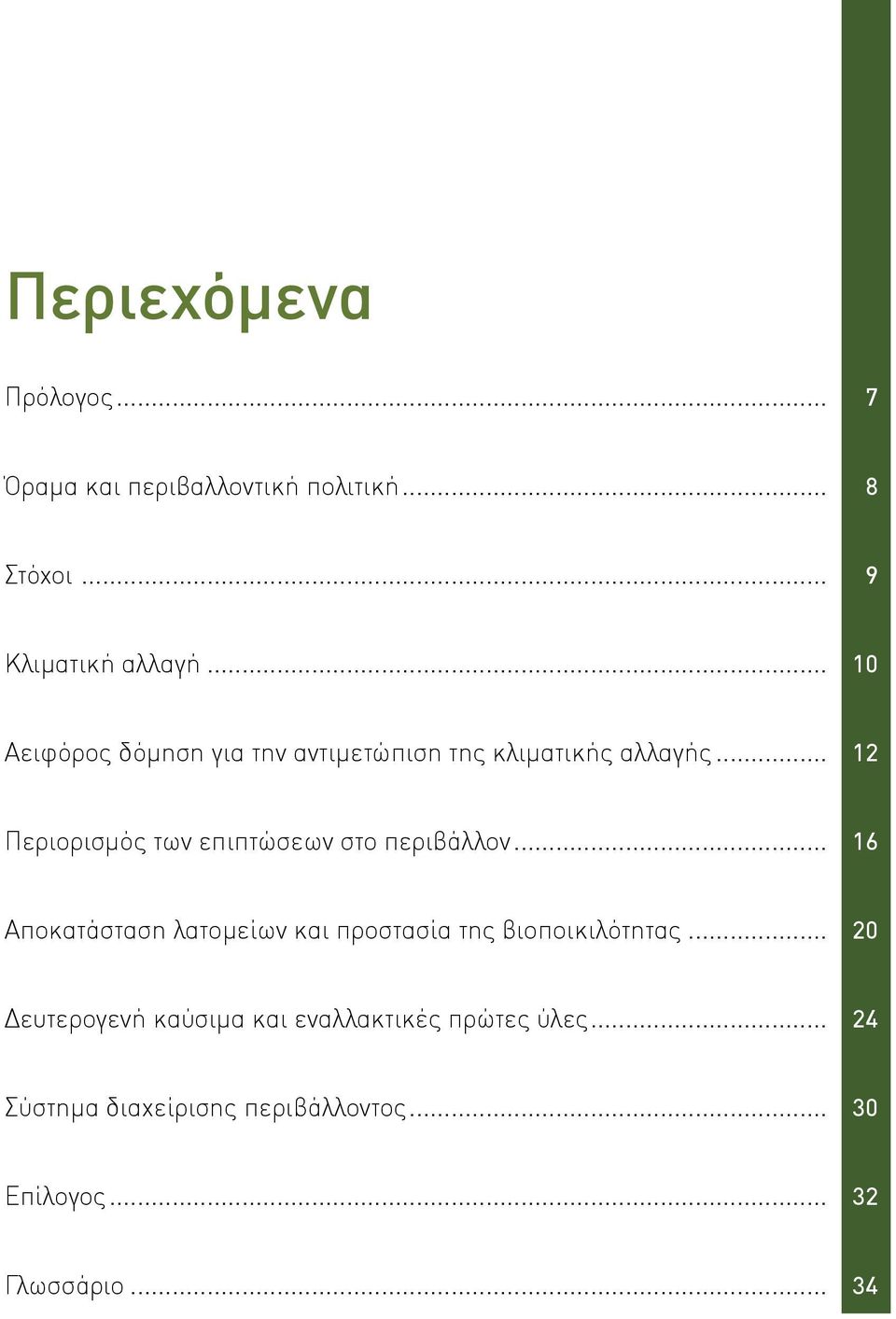 .. 12 Περιορισμός των επιπτώσεων στο περιβάλλον.