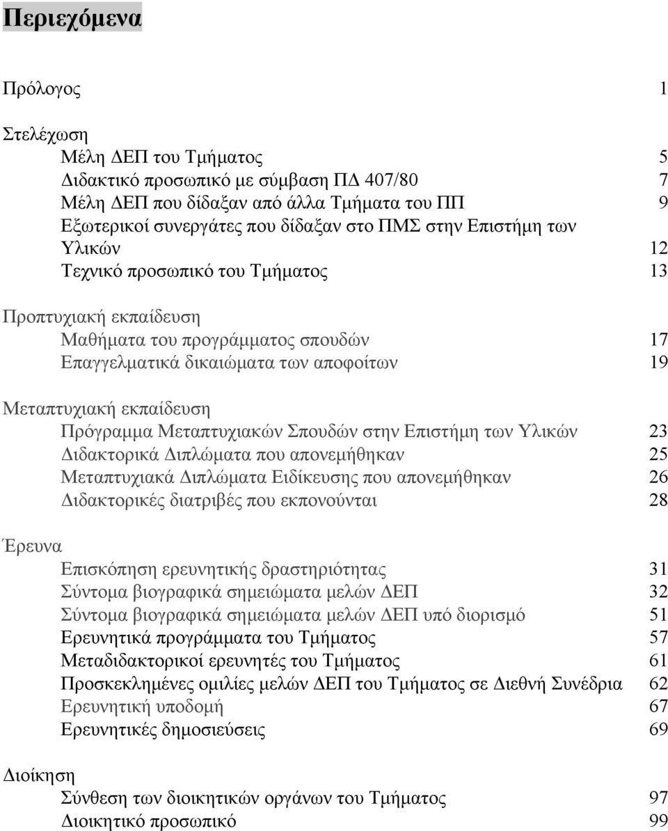 Μεταπτυχιακών Σπουδών στην Επιστήμη των Υλικών 23 Διδακτορικά Διπλώματα που απονεμήθηκαν 25 Μεταπτυχιακά Διπλώματα Ειδίκευσης που απονεμήθηκαν 26 Διδακτορικές διατριβές που εκπονούνται 28 Έρευνα