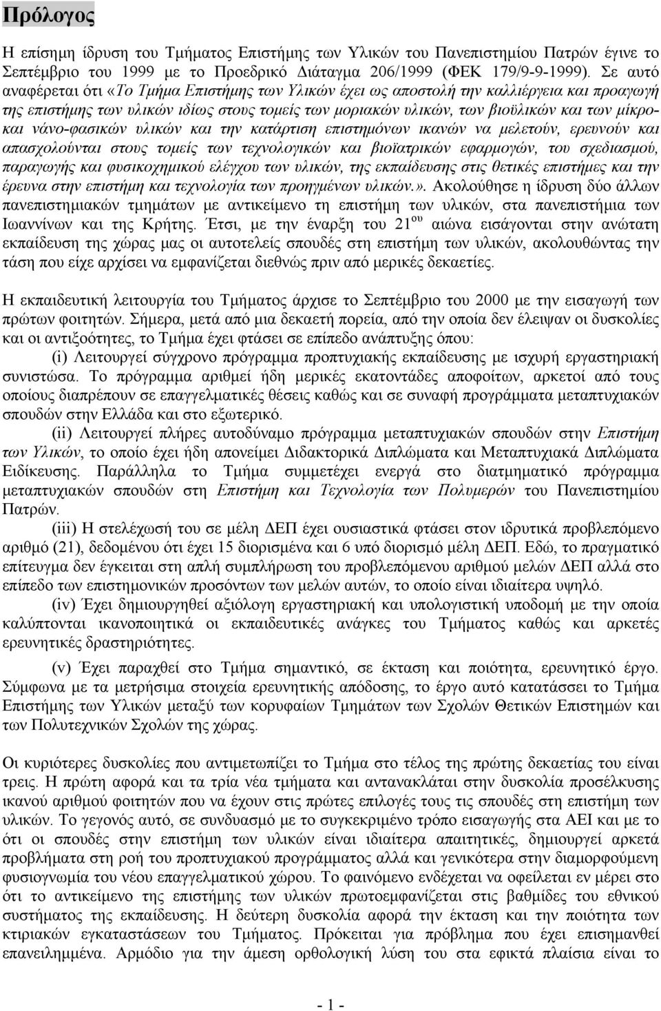 νάνο-φασικών υλικών και την κατάρτιση επιστημόνων ικανών να μελετούν, ερευνούν και απασχολούνται στους τομείς των τεχνολογικών και βιοϊατρικών εφαρμογών, του σχεδιασμού, παραγωγής και φυσικοχημικού