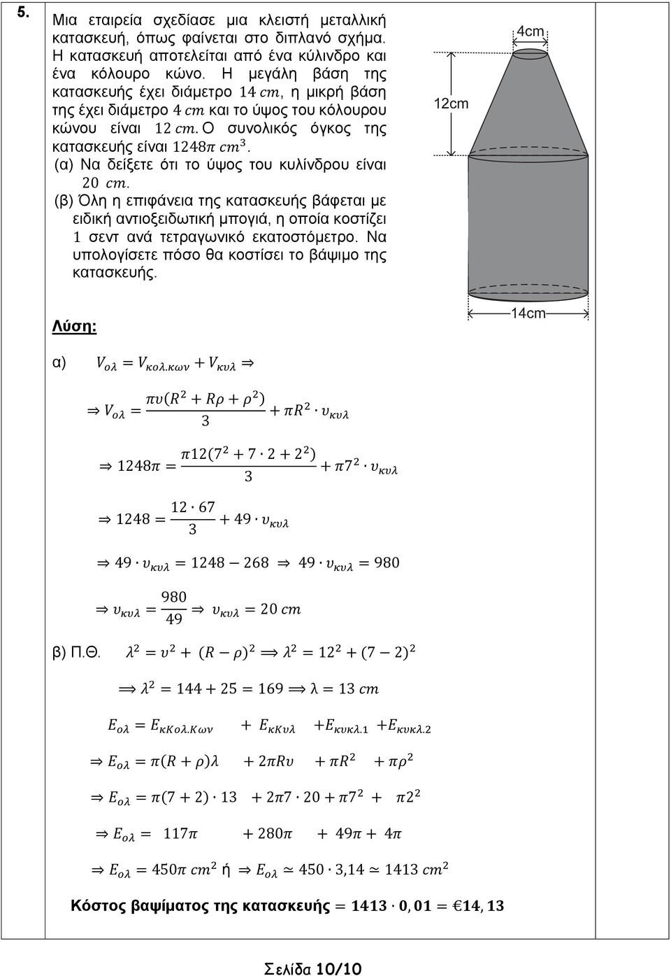 (α) Να δείξετε ότι το ύψος του κυλίνδρου είναι 20. (β) Όλη η επιφάνεια της κατασκευής βάφεται με ειδική αντιοξειδωτική μπογιά, η οποία κοστίζει 1 σεντ ανά τετραγωνικό εκατοστόμετρο.