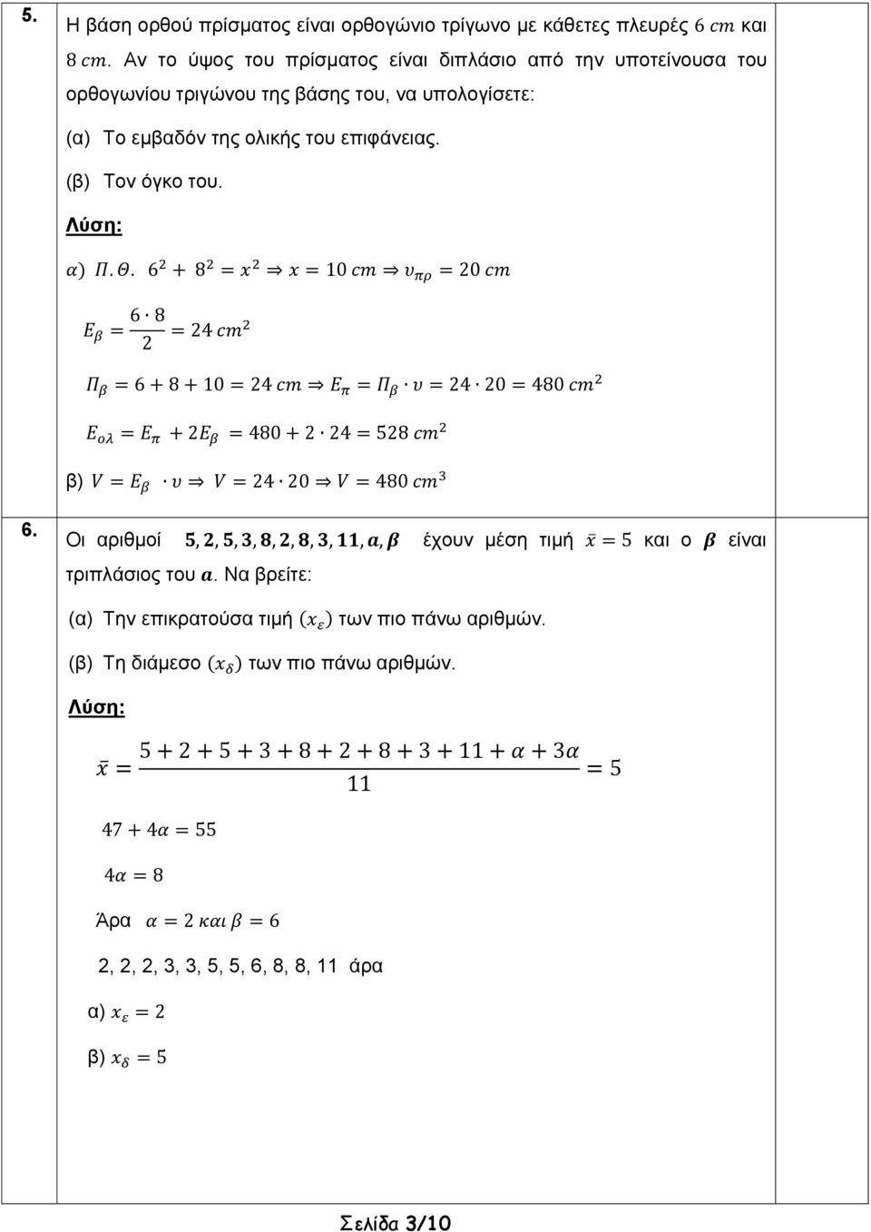 επιφάνειας. (β) Τον όγκο του... 6 8 10 20 6 8 2 24 6 8 10 24 24 20 480 2 480 2 24 528 β) 24 20 480 6.