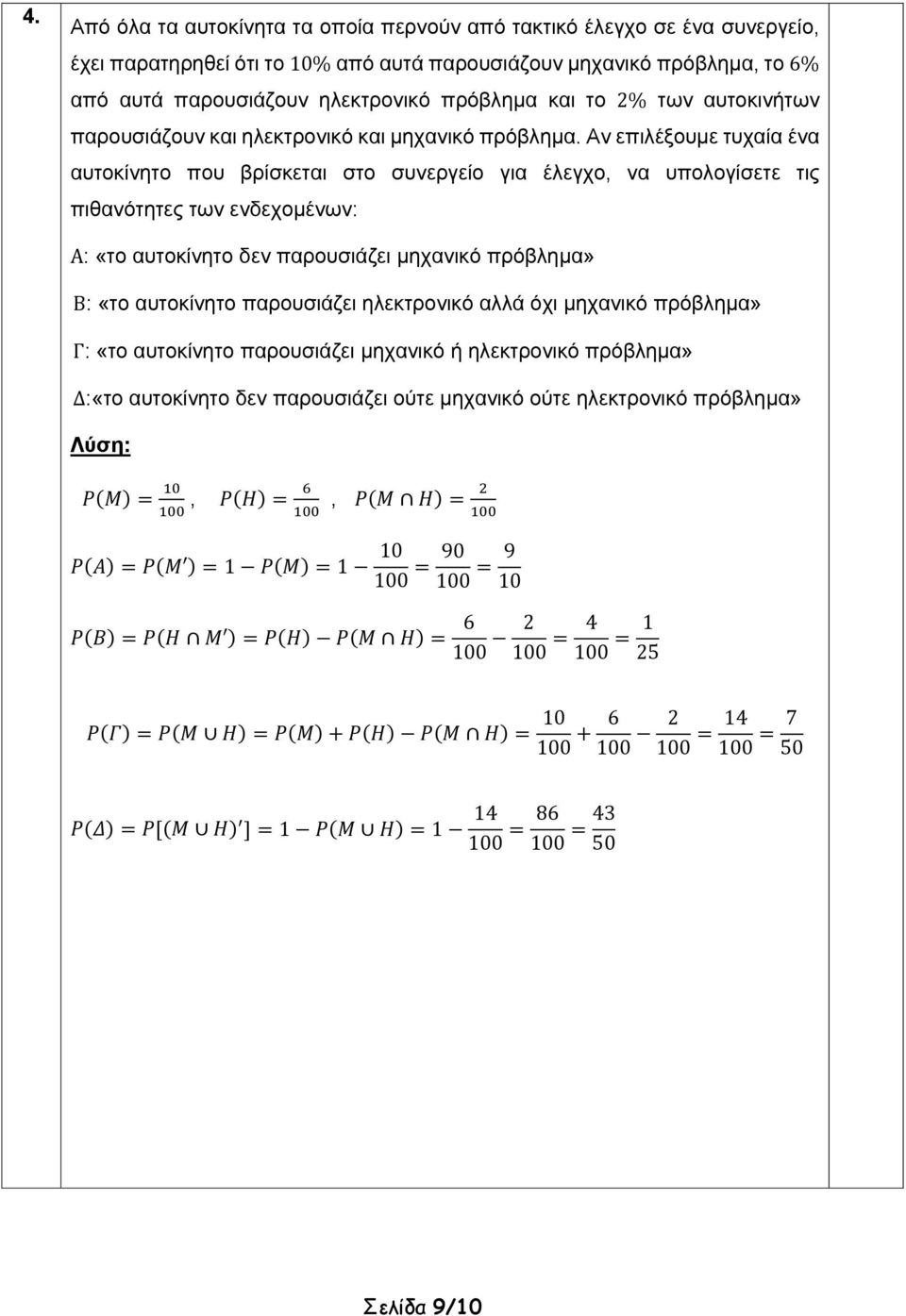 Αν επιλέξουμε τυχαία ένα αυτοκίνητο που βρίσκεται στο συνεργείο για έλεγχο, να υπολογίσετε τις πιθανότητες των ενδεχομένων: Α: «το αυτοκίνητο δεν παρουσιάζει μηχανικό πρόβλημα» Β: