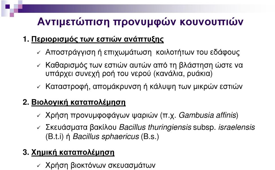 βλάστηση ώστε να υπάρχει συνεχή ροή του νερού (κανάλια, ρυάκια) Καταστροφή, αποµάκρυνση ή κάλυψη των µικρών εστιών 2.