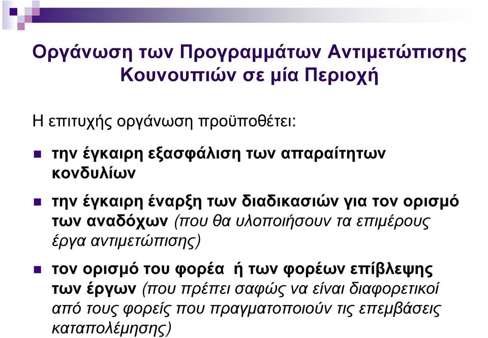 αναδόχων (που θα υλοποιήσουν τα επιµέρους έργα αντιµετώπισης) τον ορισµό του φορέα ή των φορέων επίβλεψης