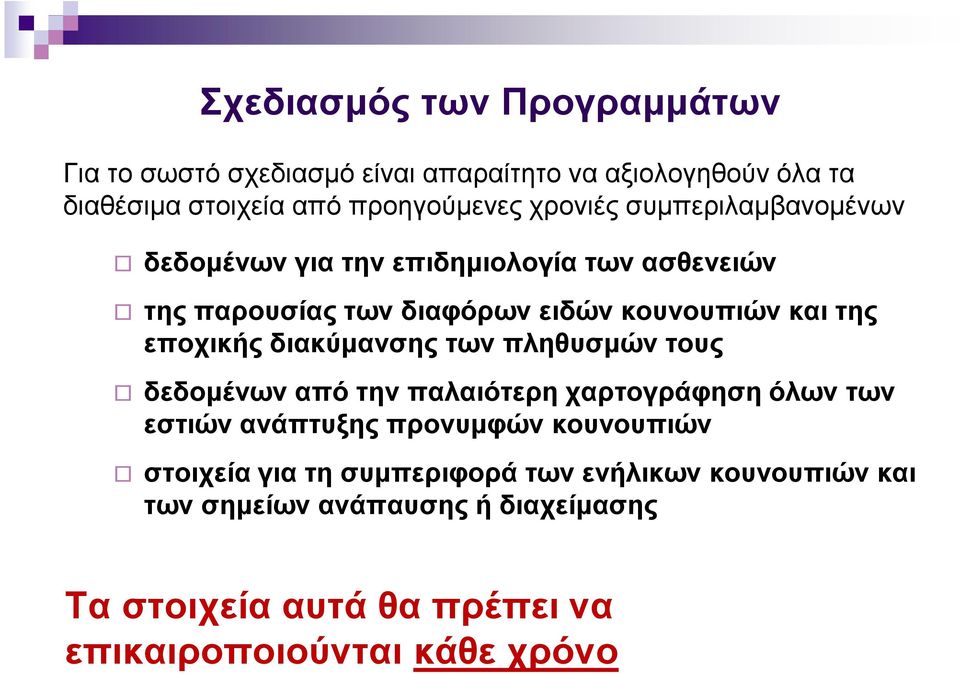 εποχικής διακύµανσης των πληθυσµών τους δεδοµένων από την παλαιότερη χαρτογράφηση όλων των εστιών ανάπτυξης προνυµφών κουνουπιών