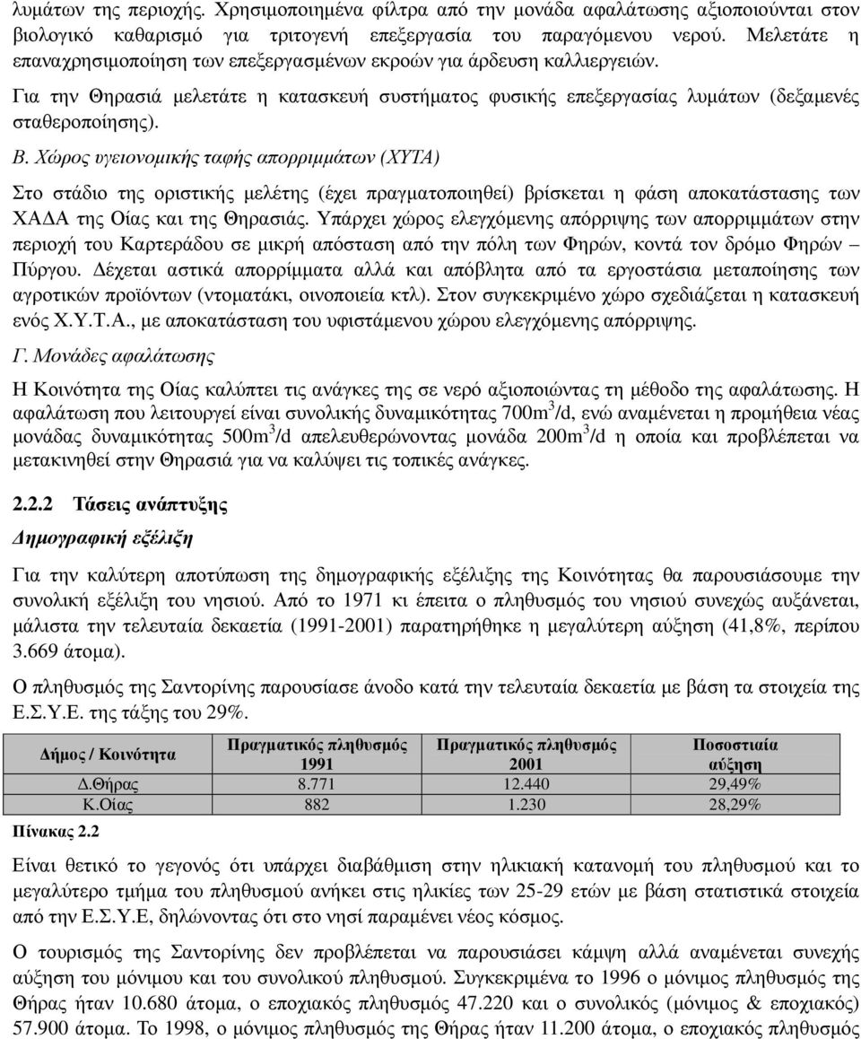 Χώρος υγειονοµικής ταφής απορριµµάτων (ΧΥΤΑ) Στο στάδιο της οριστικής µελέτης (έχει πραγµατοποιηθεί) βρίσκεται η φάση αποκατάστασης των ΧΑ Α της Οίας και της Θηρασιάς.