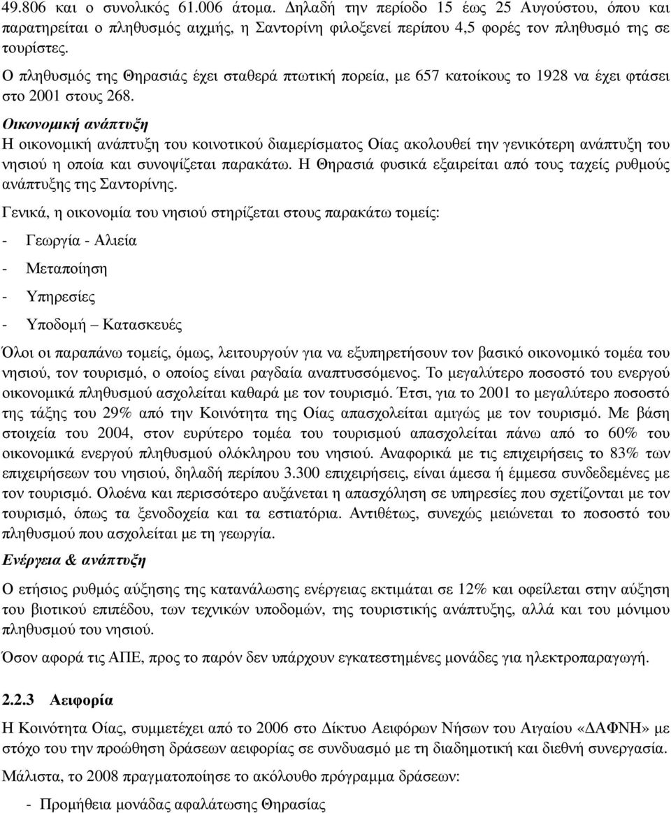 Οικονοµική ανάπτυξη Η οικονοµική ανάπτυξη του κοινοτικού διαµερίσµατος Οίας ακολουθεί την γενικότερη ανάπτυξη του νησιού η οποία και συνοψίζεται παρακάτω.