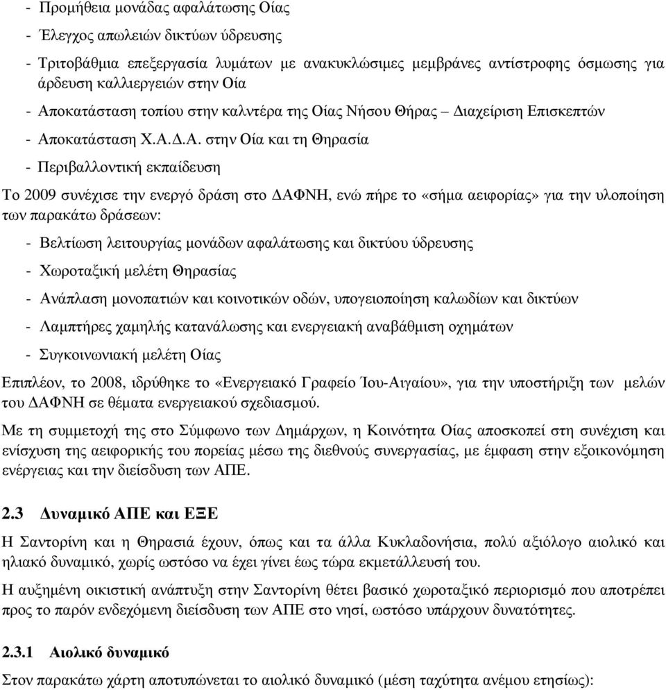 πήρε το «σήµα αειφορίας» για την υλοποίηση των παρακάτω δράσεων: - Βελτίωση λειτουργίας µονάδων αφαλάτωσης και δικτύου ύδρευσης - Χωροταξική µελέτη Θηρασίας - Ανάπλαση µονοπατιών και κοινοτικών οδών,