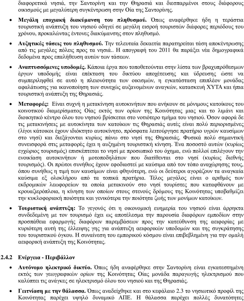 Αυξητικές τάσεις του πληθυσµού. Την τελευταία δεκαετία παρατηρείται τάση αποκέντρωσης από τις µεγάλες πόλεις προς τα νησιά.