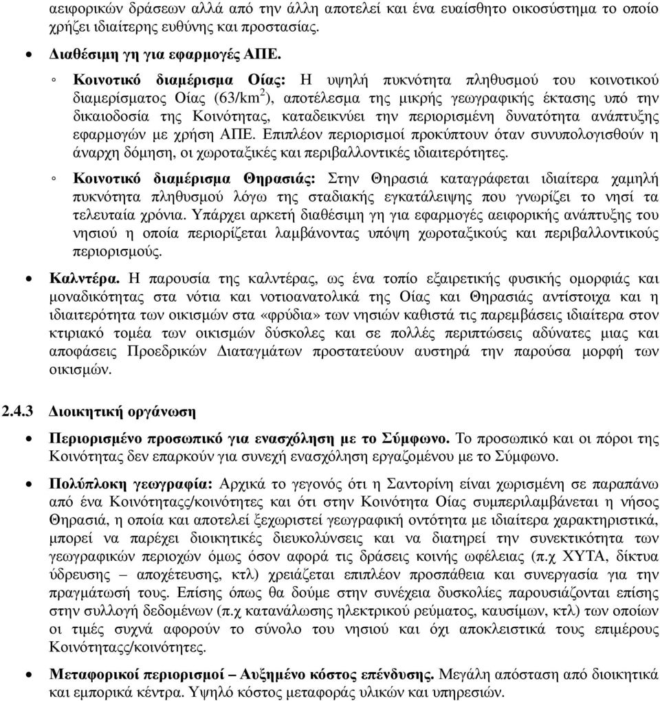 περιορισµένη δυνατότητα ανάπτυξης εφαρµογών µε χρήση ΑΠΕ. Επιπλέον περιορισµοί προκύπτουν όταν συνυπολογισθούν η άναρχη δόµηση, οι χωροταξικές και περιβαλλοντικές ιδιαιτερότητες.